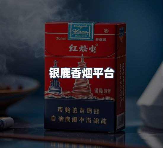 关于银鹿香烟平台